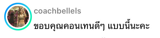 coachbellels: ขอบคุณคอนเทนต์ดีๆ แบบนี้นะคะ