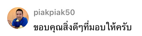 piakpiak50: ขอบคุณสิ่งดีๆที่มอบให้ครับ