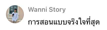 Wanni Story: การสอนแบบจริงใจที่สุด